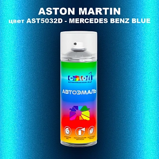 Аэрозольная краска ASTON MARTIN, цвет AST5032D - MERCEDES BENZ BLUE