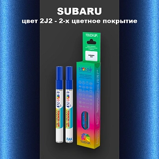 Карандаш-маркер с краской SUBARU, цвет 2J2 - 2-х цветное покрытие