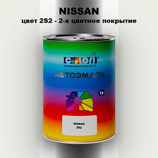 Автомобильная краска NISSAN, цвет 2S2 - 2-х цветное покрытие