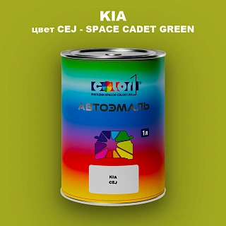 Автомобильная краска KIA, цвет CEJ - SPACE CADET GREEN