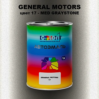 Автомобильная краска GM, цвет  17 - MEDGRAYSTONE