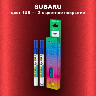 Карандаш-маркер с краской SUBARU, цвет 1U8 - 2-х цветное покрытие