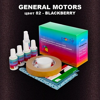 Ремкомплект для ремонта глубоких сколов и царапин GM, цвет 82 - BLACKBERRY