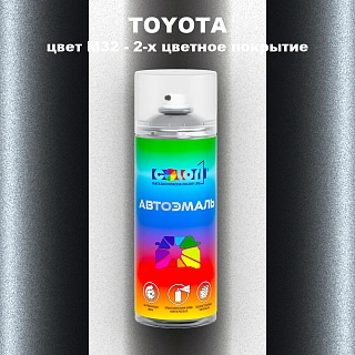 Аэрозольная краска TOYOTA, цвет M32 - 2-х цветное покрытие