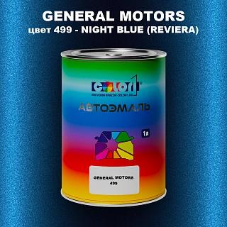 Автомобильная краска GM, цвет 499 - NIGHTBLUE(REVIERA)
