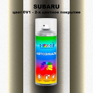 Аэрозольная краска SUBARU, цвет 0V1 - 2-х цветное покрытие