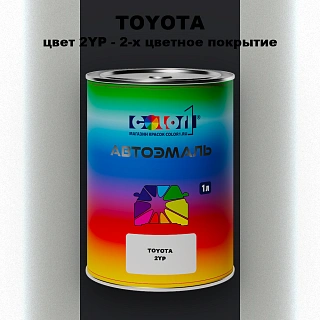 Автомобильная краска TOYOTA, цвет 2YP - 2-х цветное покрытие