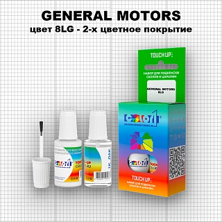 Краска для сколов во флаконе с кисточкой GENERAL MOTORS, цвет 8LG - 2-х цветное покрытие