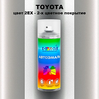 Аэрозольная краска TOYOTA, цвет 2EX - 2-х цветное покрытие