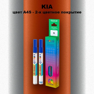 Маркер с краской KIA, цвет A4S - 2-х цветное покрытие