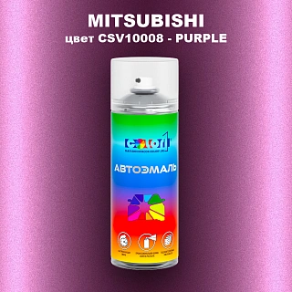 Аэрозольная краска MITSUBISHI, цвет CSV10008 - PURPLE