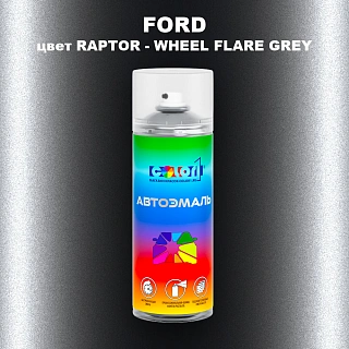 Аэрозольная краска FORD, цвет RAPTOR - WHEEL FLARE GREY