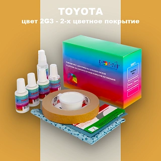 Ремкомплект для ремонта глубоких сколов и царапин TOYOTA, цвет 2G3 - 2-х цветное покрытие