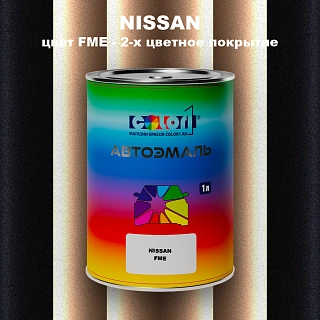 Автомобильная краска NISSAN, цвет FME - 2-х цветное покрытие