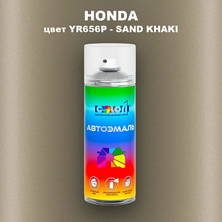 Аэрозольная краска HONDA, цвет YR656P - SAND KHAKI