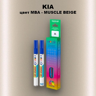 Маркер с краской KIA, цвет MBA - MUSCLE BEIGE