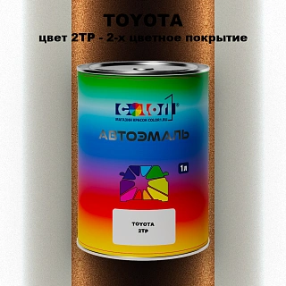 Автомобильная краска TOYOTA, цвет 2TP - 2-х цветное покрытие