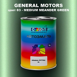Автомобильная краска GM, цвет  83 - MEDIUMMEANDERGREEN