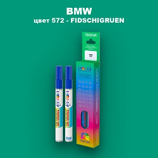 Маркер с краской BMW, цвет 572 - FIDSCHIGRUEN