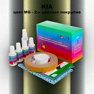 Ремкомплект для ремонта глубоких сколов и царапин KIA, цвет MG - 2-х цветное покрытие