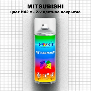Аэрозольная краска MITSUBISHI, цвет H42 - 2-х цветное покрытие