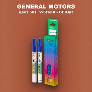 Маркер с краской GENERAL MOTORS, цвет 561  V-5H-2A - CEDAR