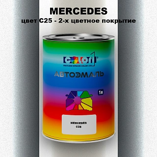 Автомобильная краска MERCEDES, цвет C25 - 2-х цветное покрытие