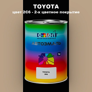 Автомобильная краска TOYOTA, цвет 2C6 - 2-х цветное покрытие