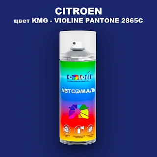Аэрозольная краска CITROEN, цвет KMG - VIOLINE PANTONE 2865C