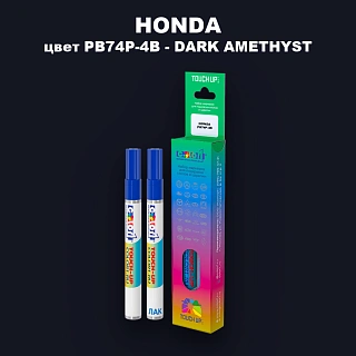 Маркер с краской HONDA, цвет PB74P-4B - DARK AMETHYST