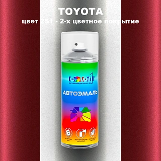 Аэрозольная краска TOYOTA, цвет 2S1 - 85 - 2-х цветное покрытие