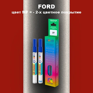 Маркер с краской FORD, цвет MF - 2-х цветное покрытие