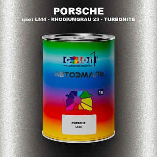 Автомобильная краска PORSCHE, цвет LI44 - RHODIUMGRAU 23 - TURBONITE