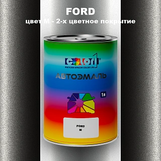 Автомобильная краска FORD, цвет M - 2-х цветное покрытие