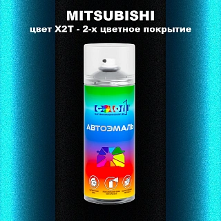 Аэрозольная краска MITSUBISHI, цвет X2T - 2-х цветное покрытие