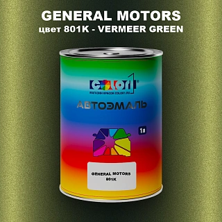Автомобильная краска GM, цвет  801K - VERMEERGREEN