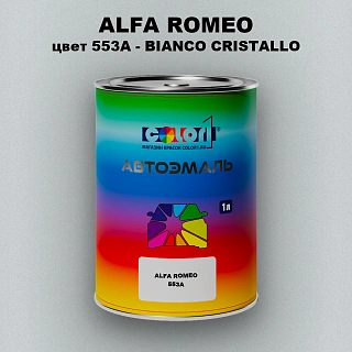 Автомобильная краска ALFA ROMEO, цвет 553A - BIANCO CRISTALLO