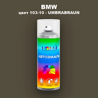 Аэрозольная краска BMW, цвет 103-10 - UMBRABRAUN