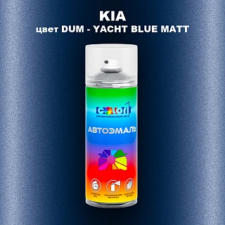 Аэрозольная краска KIA, цвет DUM - YACHT BLUE MATT