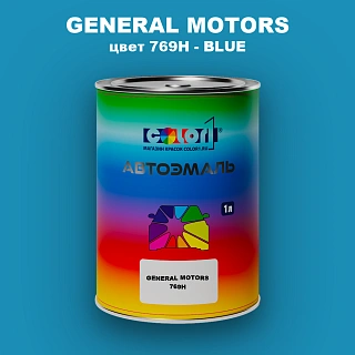 Автомобильная краска GM, цвет  769H - BLUE