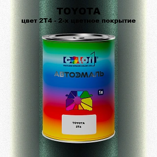 Автомобильная краска TOYOTA, цвет 2T4 - 2-х цветное покрытие