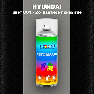 Аэрозольная краска HYUNDAI, цвет CG1 - 2-х цветное покрытие