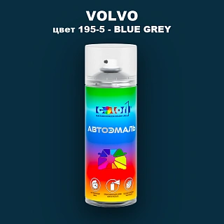 Аэрозольная краска VOLVO, цвет 195-5 - BLUE GREY