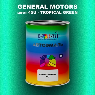 Автомобильная краска GM, цвет  45U - TROPICALGREEN
