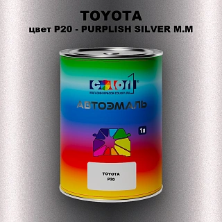 Автомобильная краска TOYOTA, цвет P20 - PURPLISH SILVER M.M