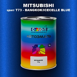 Автомобильная краска MITSUBISHI, цвет T73 - BANGKOK/ICECELLE BLUE