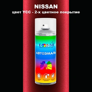 Аэрозольная краска NISSAN, цвет YCC - 2-х цветное покрытие
