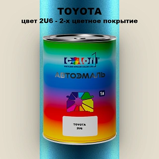 Автомобильная краска TOYOTA, цвет 2U6 - 2-х цветное покрытие
