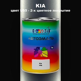 Автомобильная краска KIA, цвет US5 - 2-х цветное покрытие