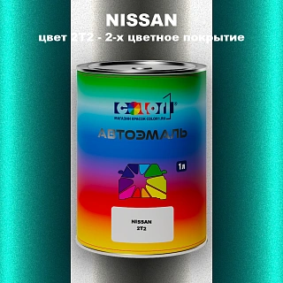 Автомобильная краска NISSAN, цвет 2T2 - 2-х цветное покрытие